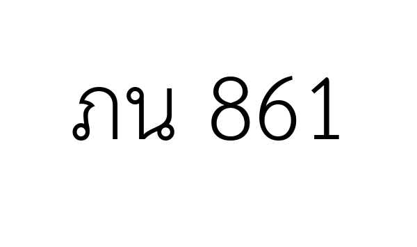 ภน 861